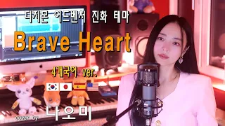 Brave Heart (디지몬 어드벤처 진화 테마) - cover by 나오미