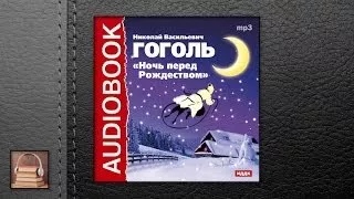 Гоголь Николай Васильевич Ночь перед Рождеством (АУДИОКНИГИ ОНЛАЙН) Слушать