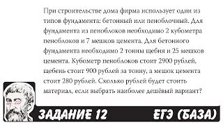 🔴 При строительстве дома фирма использует один ... | ЕГЭ БАЗА 2018 | ЗАДАНИЕ 12 | ШКОЛА ПИФАГОРА