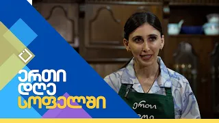 სოფელი კორტოხი | ერთი დღე სოფელში | 04.05.2024