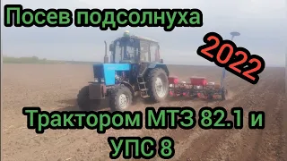 Мтз 82,1 з автопілотом (JOHN DEERE) посів соннику сівалкою УПС 8