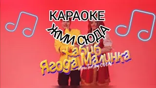 ХАБИБ - ЯГОДКА МАЛИНКА - КАРАОКЕ + ИГРА ПОД МУЗЫКУ