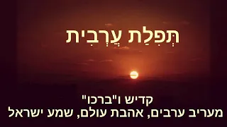 תפילת ערבית - שמע ישראל | יאיר חדאד