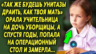 «Так же будешь унитазы драить, как твоя мать» услышала дочь уборщицы, а спустя годы…