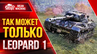 ТАКОЕ МОЖЕТ ТОЛЬКО LEOPARD 1 ● Лучший снайпер WoT ● ЛучшееДляВас