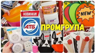 #АТБ 😱Я сам не очікував 👉 БОМБЕЗНА ПРОМГРУПА🔥🔥 #обзоратб #ціниатб #знижкиатб #акціїатб #новіакціїатб