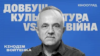 Кінодім Войтенка: «Довбуш». Культура vs Війна (2023) Випуск — 4