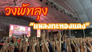 แหลงกะทองแดง-วงพัทลุง 4K