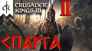 Crusader Kings 3 ⚡СПАРТА⚡ прохождение #2