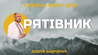 Рятівник. Андрій Андрійчук. Слово на кожен день