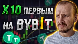 ЗАРАБОТАТЬ Х10 ПЕРВЫМ НА BYBIT ДО ЛИСТИНГА | Премаркет Торговля на Байбит [Все секреты] #bybit