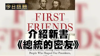 介紹新書《總統的密友》| 今日話題 07152021