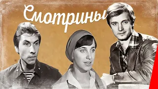 Смотрины (1979) фильм