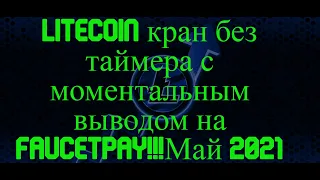 Litecoin кран без таймера!!!