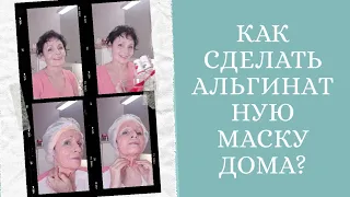 Как сделать альгинатную маску дома?