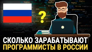 Сколько зарабатывают программисты в России