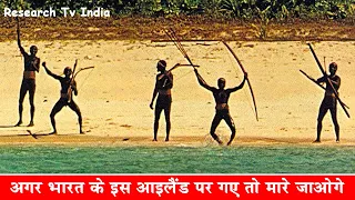 भारत के इस आइलैंड पर गए तो मारे जाओगे |A Banned Island in India - North Sentinel Island