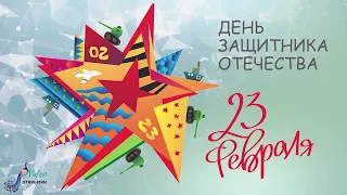 Новинка! C 23 февраля! С Днём защитника Отечества! Поздравление. Видео открытка.