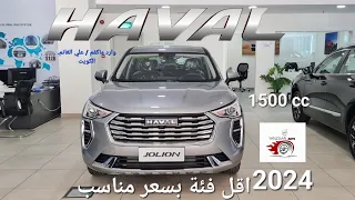 جديد اقل فئة هافال جوليان 1500 cc موديل 2024 . كاميرا خلفية حساسات خلفية. سعر مناسب و تصلح للتصدير.