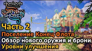 Horizon Forbidden West | DLC Пылающие берега | Часть2 | Поселение Конец Флота | Новое оружие и броня