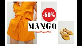 ОБЗОР Распродажи #Mango.-50%.Что купить?