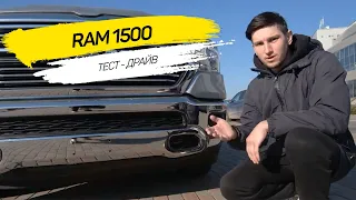 ОБЗОР 2019 Dodge Ram 1500 5.7 HEMI - ЛУЧШЕ LAND CRUISER 300? Плюсы и минусы “Американца”