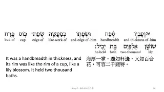 1 Kings 7: Hebrew interlinear audio Bible 希伯來文聖經:列王記上七章