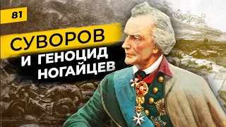 Геноцид ногайцев и Суворов | Истребление ногайских орд на территории бывшего Крымского ханства