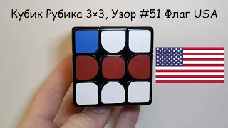 Кубик Рубика 3×3, Узор #51 Флаг USA