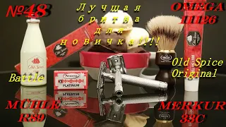 Бритьё №48 Или чем же всё-таки бриться новичку?