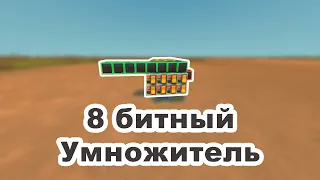 Гайд по созданию 8 битного умножителя | Scrap Mechanic | Guide