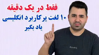 این 10 کلمه خیلی ها جاها میتونه نجات بده😱این لغاتو از دست بدی بزرگترین اشتباه 1403 رو انجام دادی🔥