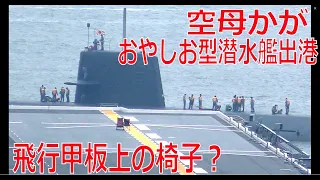 空母かが飛行甲板上の椅子？おやしお型潜水艦出港