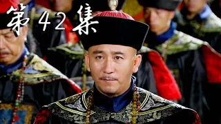 【糊涂县令郑板桥】Confused Officer Banqiao 第42集 大结局