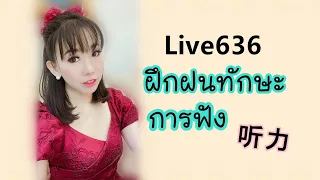 Live.636 : ฝึกฝนทักษะการฟัง (听力) by Poppy Yang #เรียนภาษาจีน #สอนภาษาจีน #学汉语