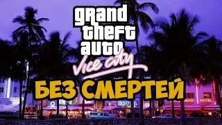 GTA VICE CITY ► ФИНАЛ / КОНЦОВКА - Стрим