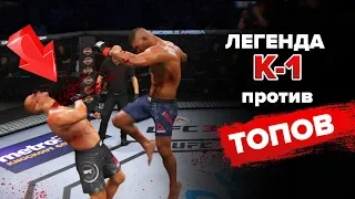 БОИ против ТОПОВ за ЛЕГЕНДУ К-1 в UFC 3 / ЖЕСТКИЙ НОКАУТ КОЛЕНОМ