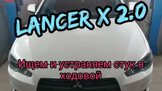 Ищем и устраняем стук в ходовой MITSUBISHI LANCER X (реставрация суппортов)