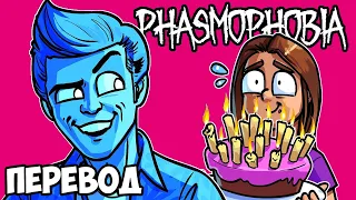 PHASMOPHOBIA Смешные моменты (перевод) 🕯️ ДЖИМ КЕРРИ НА ПЕНСИИ