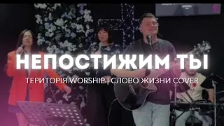 Непостижим Ты | Територія.Worship | Слово Жизни cover