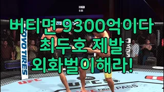 UFC끝장매치 최두호 vs. 무에타이 고수 료토 | 제580회 끝장매치