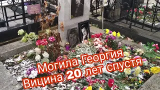 Могила Георгия Вицина 20 лет спустя