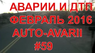 Новая подборка аварии и ДТП #59 февраль 2016 от AUTO AVARII