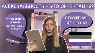 АСЕКСУАЛЬНОСТЬ - ЭТО ОРИЕНТАЦИЯ?