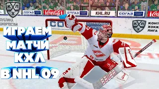 СТРИМ КХЛ В NHL 09 LordHockey #22 ИГРА С ПОДПИСЧИКАМИ|ПЕРЕХОДИМ НА NHL 20