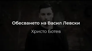 Обесването на Васил Левски - Христо Ботев