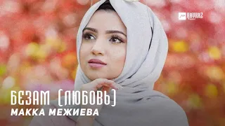 Макка Межиева - Безам | KAVKAZ MUSIC CHECHNYA