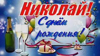 Николай, с Днём Рождения! 🎉🎂🎁 Очень Красивое Поздравление с Днём Рождения! 💖