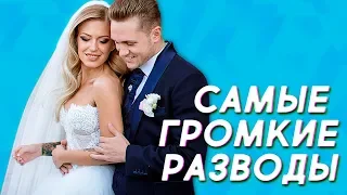 Самые громкие разводы российского шоу-бизнеса