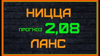 НИЦЦА ЛАНС ПРОГНОЗ 23 августа КЭФ 2,08 Ставка